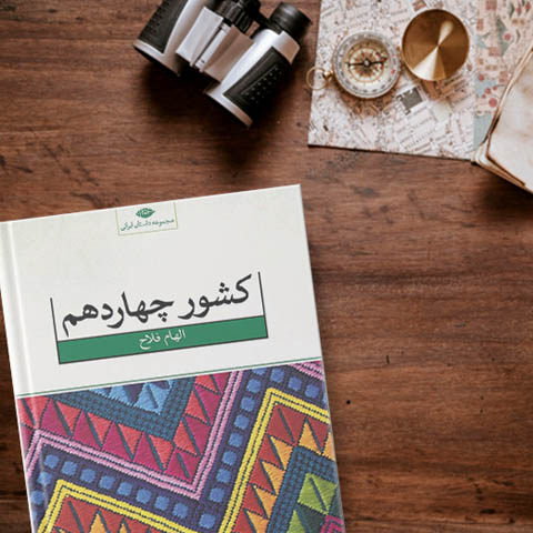 نقد و بررسی کتاب کشور چهاردهم